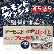 【藤澤】買5送5共10袋-杏仁小魚乾 7gx40入/袋 (日本原裝進口)