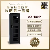 收藏家 174公升專業型電子防潮箱 AX-180P