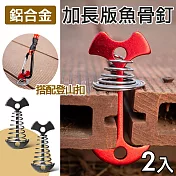 [野一夏] 加長款鋁合金魚骨釘 2入組｜附不鏽鋼彈簧 棧板專用營釘 棧板神器 木棧板固定用 魚骨營釘