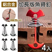 [野一夏] 加長款鋁合金魚骨釘 2入組｜附不鏽鋼彈簧 棧板專用營釘 棧板神器 木棧板固定用 魚骨營釘