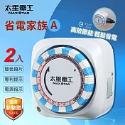 【太星電工】省電家族機械式定時器/3P OTM306A(2入)