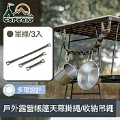 GoPeaks 戶外露營多功能帳篷天幕掛繩/戰術/收納吊繩 軍綠/3入