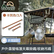 GoPeaks 戶外露營多功能帳篷天幕掛繩/戰術/收納吊繩 卡其/3入