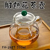 【Glass King】一屋窑/台灣現貨/FH-248T/耐熱花茶壺/高硼硅玻璃/耐熱玻璃壺/花茶壺/泡茶壺