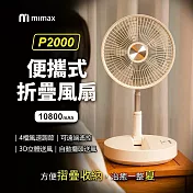 小米有品 mimax米覓 便攜式折疊風扇 P2000 原廠正品 台灣BSMI認證 桌面風扇 風扇 可折疊 可遙控 白色