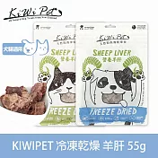 KIWIPET 營養羊肝 狗狗冷凍乾燥系列 天然零食 | 寵物零食 狗零食 肉乾 肉塊