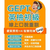 全民英檢初級-口說特訓 (180天-上機實際演練)