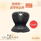 韓國 Curble Comfy 護脊美學椅(共四色) 黑