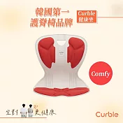 韓國 Curble Comfy 護脊美學椅(共四色) 紅