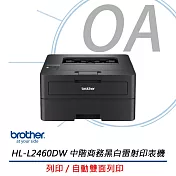 Brother HL-L2460DW 無線黑白雷射自動雙面印表機 原廠公司貨