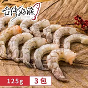 【台灣好漁】友善生態蝦仁 15~20隻 125g/包  (共3包)