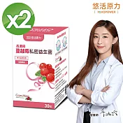 【悠活原力】高濃度蔓越莓私密益生菌植物膠囊X2(30粒/盒)