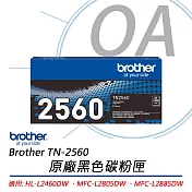 Brother TN-2560 標準容量黑色碳粉匣 原廠公司貨