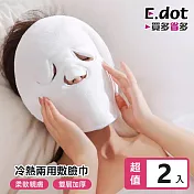 【E.dot】冷熱兩用敷臉巾-2入組 (三孔耳掛式)