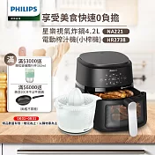 【飛利浦 PHILIPS】星樂視透視海星氣炸鍋4.2L(NA221)+榨汁機HR2738