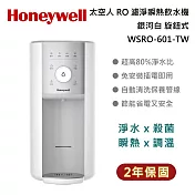 Honeywell 太空人 RO 濾淨瞬熱飲水機 WSRO-601-TW 旋鈕式 銀河白