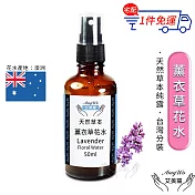 【Amywo艾美窩】薰衣草 純露 花水 50ml 噴霧攜帶瓶