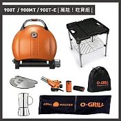 【O-GRILL】900T/900MT/900T-E 美式時尚可攜式瓦斯烤肉爐（萬能吃貨組） 經典橘