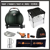 【O-GRILL】900T/900MT/900T-E 美式時尚可攜式瓦斯烤肉爐（萬能吃貨組） 大地綠