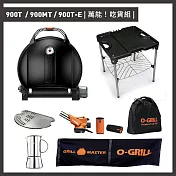 【O-GRILL】900T/900MT/900T-E 美式時尚可攜式瓦斯烤肉爐(萬能吃貨組) 紳士黑