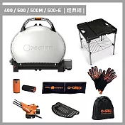 【O-GRILL】400/500/500M/500-E 美式時尚可攜式瓦斯烤肉爐（經典組） 奶油白