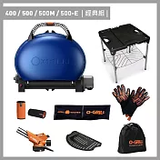 【O-GRILL】400/500/500M/500-E 美式時尚可攜式瓦斯烤肉爐（經典組） 帥氣藍