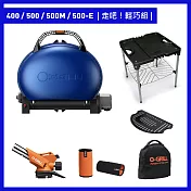 【O-GRILL】400/500/500M/500-E 美式時尚可攜式瓦斯烤肉爐（走吧輕巧組） 帥氣藍