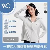 VVC 沁風系列 抗UV涼感高透 一體式大帽簷雙拉鍊防曬外套 清灰M