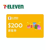 (電子票) 統一集團通用 200元 7-ELEVEN數位商品禮券 喜客券【受託代銷】