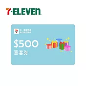 (電子票) 統一集團通用 500元 7-ELEVEN數位商品禮券 喜客券【受託代銷】