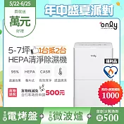 【only】1台抵2台5-7坪HEPA空氣清淨除濕機OH05-Y11P福利品(節能標章5.5公升)