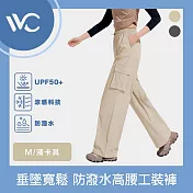 VVC 零感系列 抗UV垂墜寬鬆 科技防潑水防曬高腰工裝褲 淺卡其 M