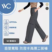 VVC 零感系列 抗UV垂墜寬鬆 科技防潑水防曬高腰工裝褲 鋼鐵灰 M