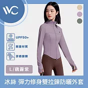 VVC 零感系列 抗UV輕膚冰絲 超彈力修身 雙拉鍊防曬外套 藕霧紫 L