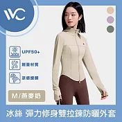 VVC 零感系列 抗UV輕膚冰絲 超彈力修身 雙拉鍊防曬外套 燕麥奶 M