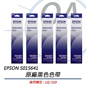 EPSON 原廠黑色色帶 S015641 (適用LQ-310) 公司貨 / 5入組