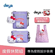 買二送二【度假休閒組】deya kitty限量版紀念款凱蒂50週年抗菌小斜背袋+整理袋(附 限量版kitty吊飾購物袋2個-市價$1160)