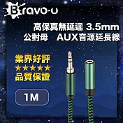 Bravo-u 高保真無延遲 3.5mm 公對母 AUX音源延長線 1M