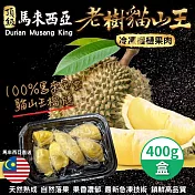 【家購網嚴選】馬來西亞老樹貓山王榴槤禮盒 400g/盒