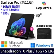 【主機+無槽鍵盤】組 Microsoft 微軟 Surface Pro 第11版 (13吋/SDXP/16G/512G) 平板筆電 石墨黑