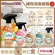 (2瓶任選超值組)日本Febreze風倍清-高消臭力3D浸透織品除臭噴霧370ml/金瓶(衣物清新,鞋靴除臭劑,防疫清潔劑,去菸味燒烤味,寢具床墊地毯沙發窗簾適用) 無香型*2瓶