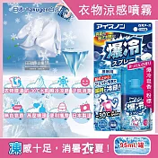 日本hakugen白元-夏日消暑汗味消臭瞬冷約-30℃衣物涼感噴霧95ml/藍罐(攜帶型持久降溫劑,戶外露營,運動,登山,外送,婚禮外拍皆適用) 爆冷皂香(粉標)