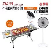《超值組合》【西華】秋月不鏽鋼燒烤架/摺疊烤肉架/可攜式戶外炭烤+【勳風】14吋 DC循環扇 ZSW-AM01 BHF-S0029