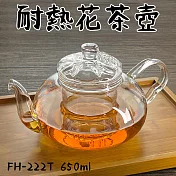 【Glass King】一屋窑/台灣現貨/FH-222T/耐熱花茶壺/高硼硅玻璃/耐熱玻璃壺/泡茶壺/花茶壺