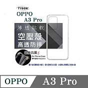 手機殼 歐珀 OPPO A3 Pro 高透空壓殼 防摔殼 氣墊殼 軟殼 手機殼 透明