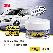 3M 炫王軟蠟(淺色車/深色車)-2款任選 淺色車