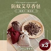 【CHILL愛生活】純漢方防蚊艾草隨身香包(10g/入)-3入