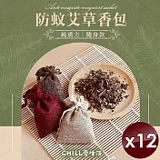 【CHILL愛生活】純漢方防蚊艾草隨身香包(10g/入)-12入