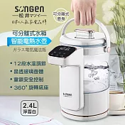 SONGEN松井 日系可分離式水箱智慧溫控玻璃電熱壺/熱水壺/快煮壺/電水壺2.4L(淨雪白) SG-255HP-W
