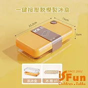 【iSFun】沁涼夏日*冷飲冰塊冰格按壓單層製冰盒/ 起司黃